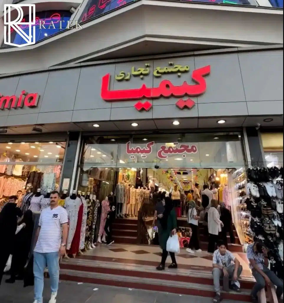پاساژ کیمیا مشهد پاساژ کیمیا