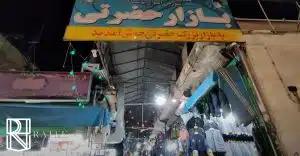 بهترین بازارهای خرید عمده پوشاک و لباس عمده مشهد 5 عکس بازار حضرتی