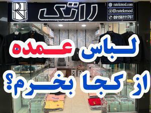 صفحه نخست 28 لباس عمده مشهد