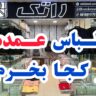 بهترین بازارهای خرید عمده پوشاک و لباس عمده مشهد