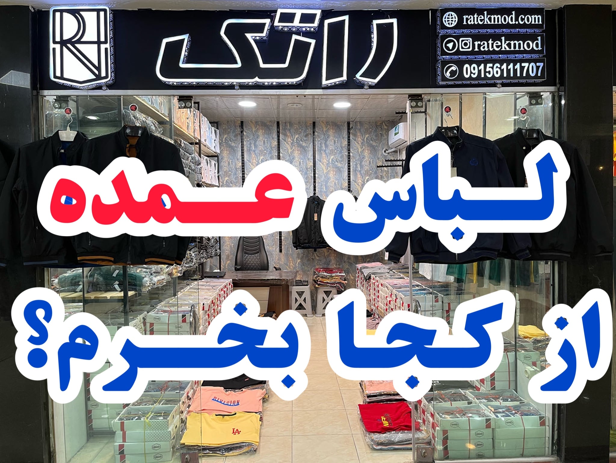 لباس عمده مشهد