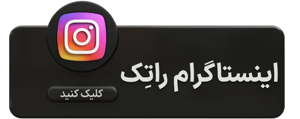 اینستاگرام راتک 1