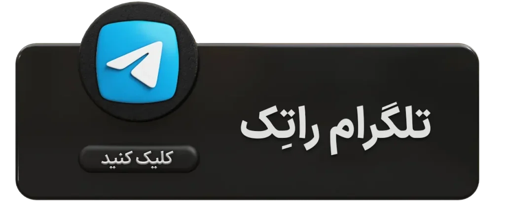 تلگرام راتک 1
